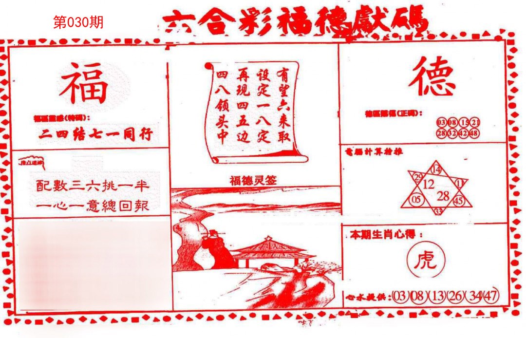 2025030期德福献码(信封)