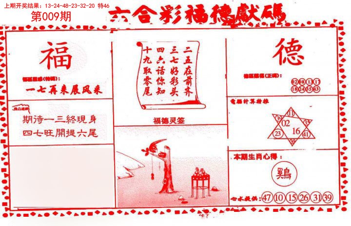 2025009期德福献码(信封)