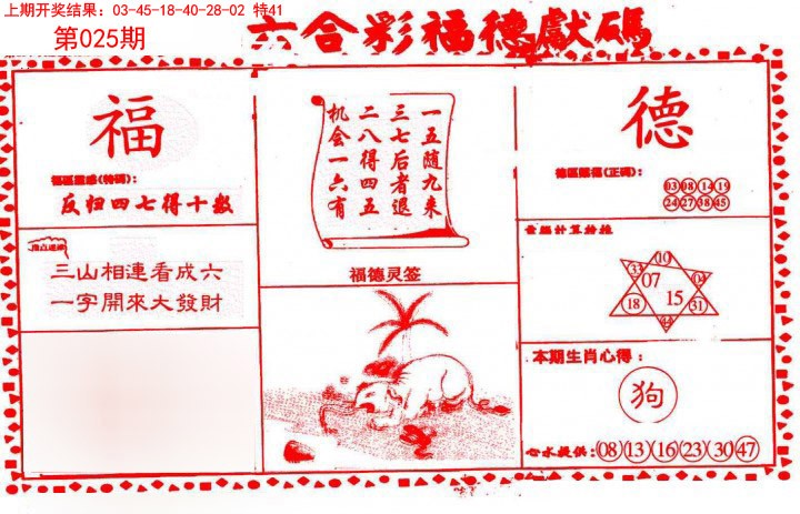 2025025期德福献码(信封)