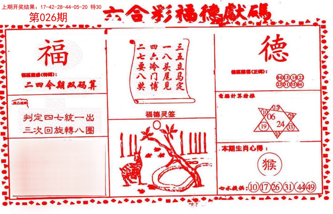 2025026期德福献码(信封)