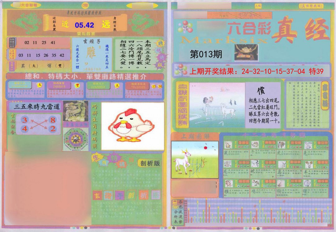 2025013期真经A
