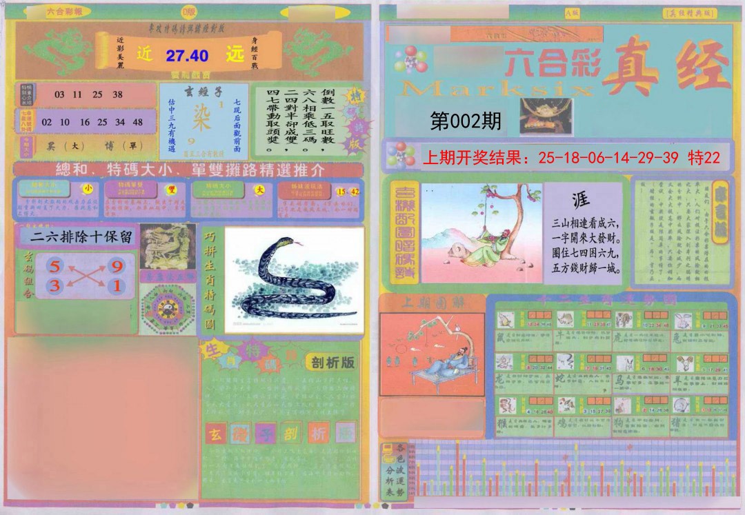 2025002期真经A