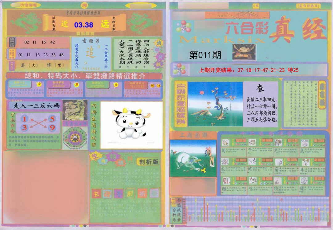 2025011期真经A
