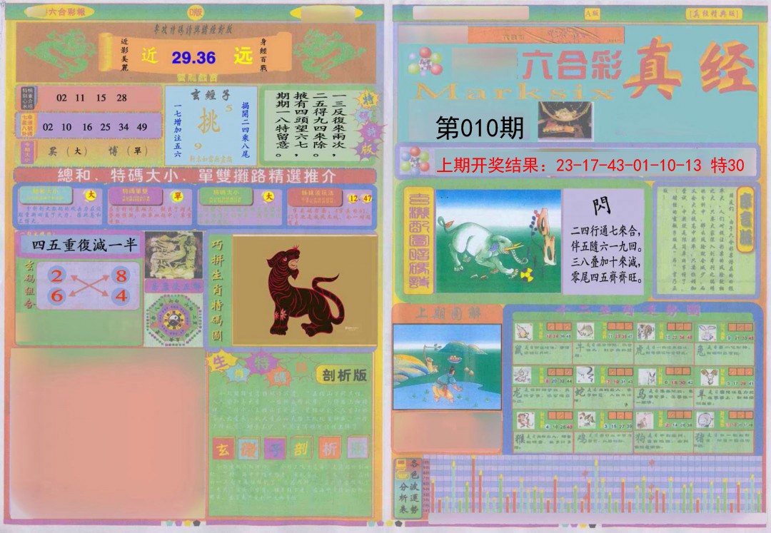 2025010期真经A