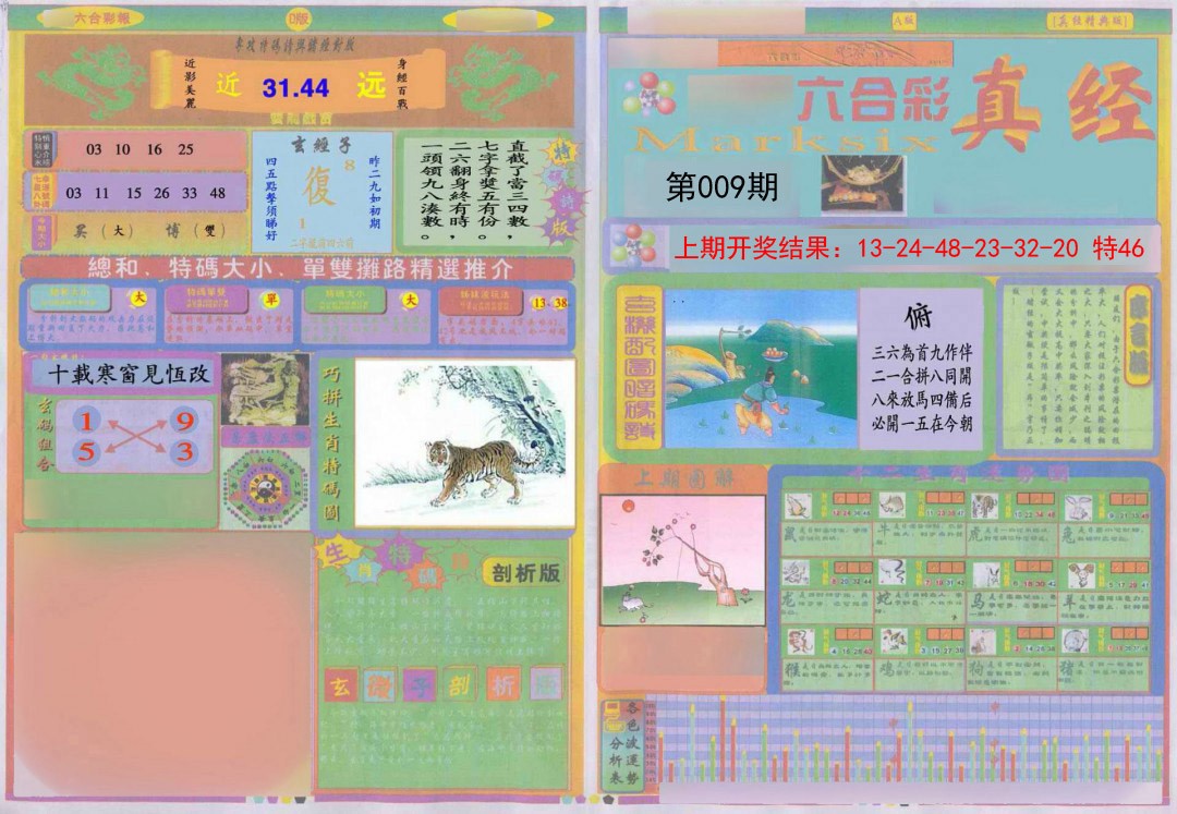2025009期真经A