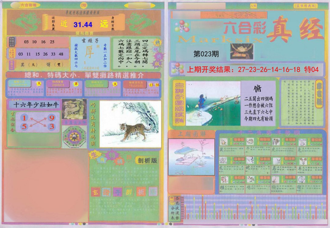 2025023期真经A