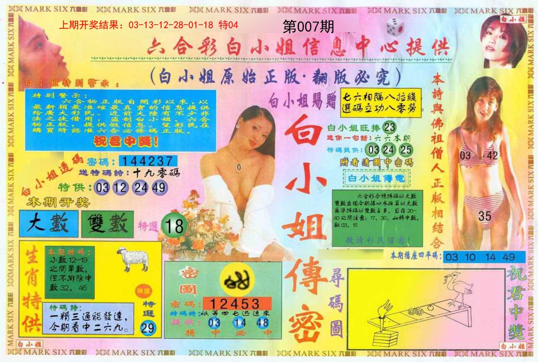 2025007期白小姐三点传密A