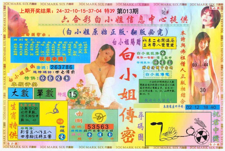 2025013期白小姐三点传密A