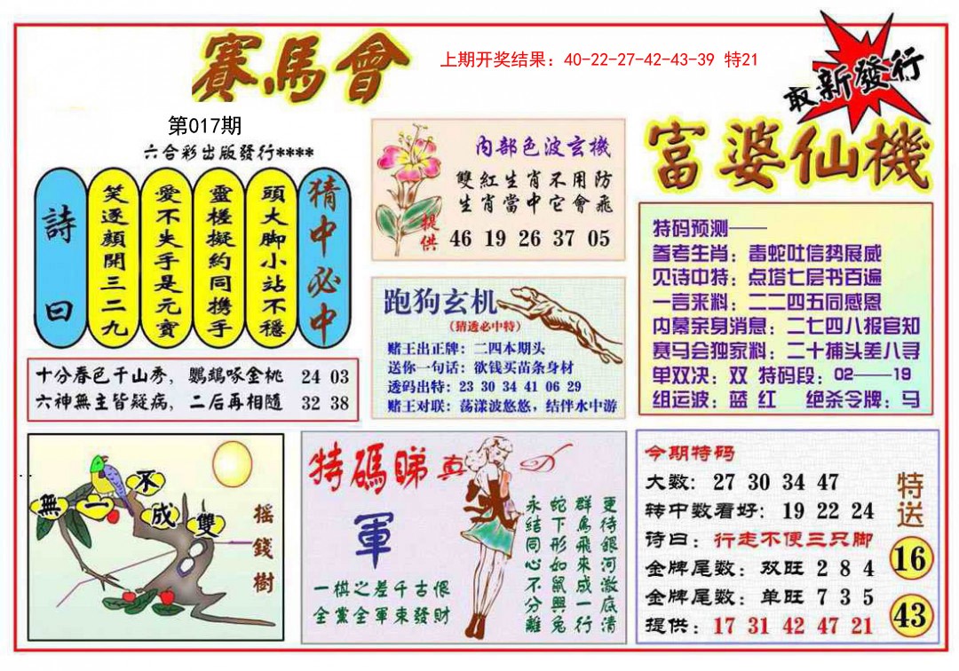 2025017期富婆六合仙机