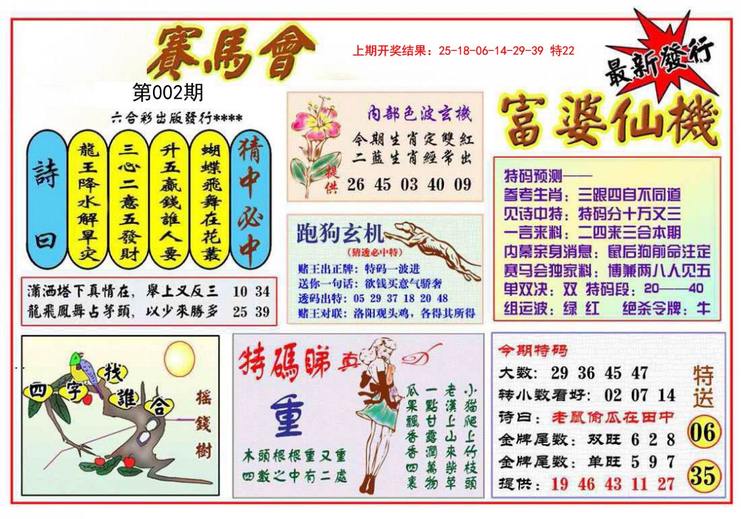 2025002期富婆六合仙机