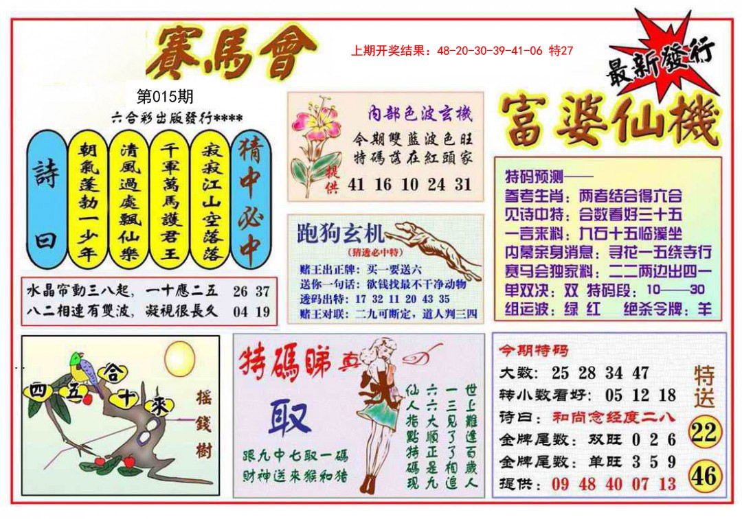 2025015期富婆六合仙机
