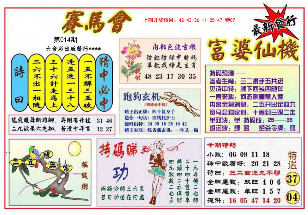 2025014期富婆六合仙机