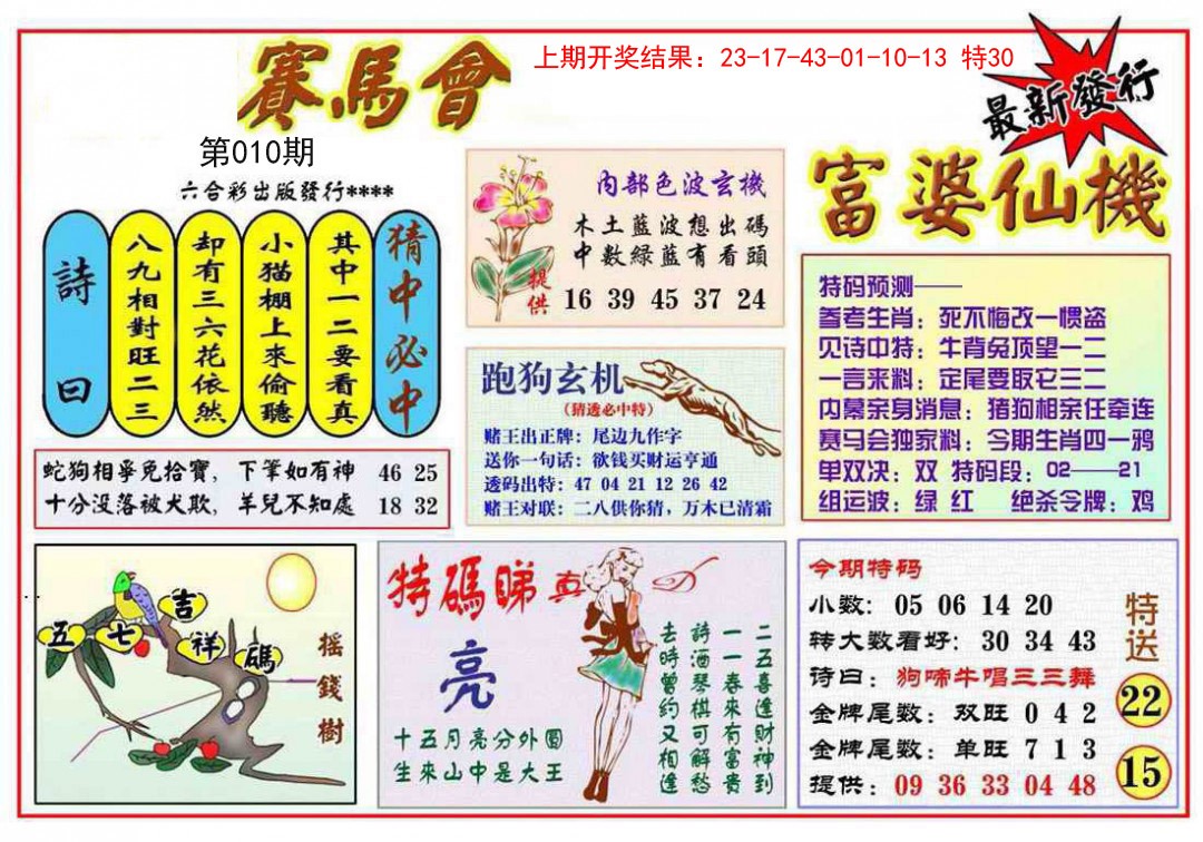 2025010期富婆六合仙机