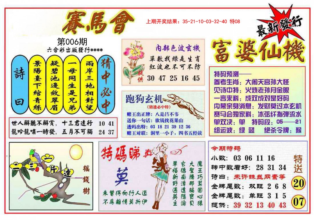 2025006期富婆六合仙机