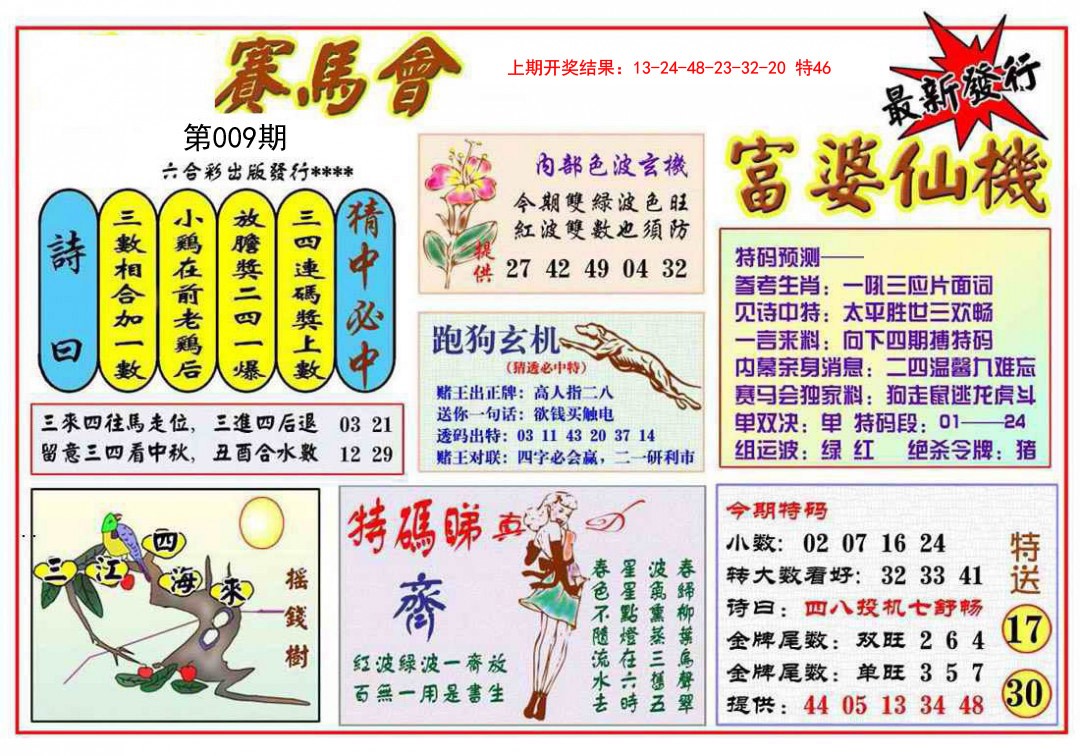 2025009期富婆六合仙机