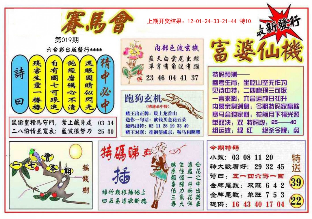 2025019期富婆六合仙机