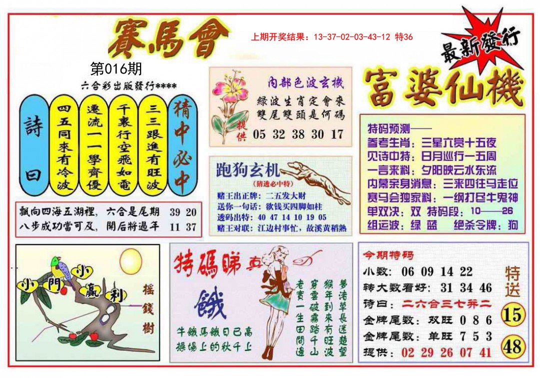 2025016期富婆六合仙机