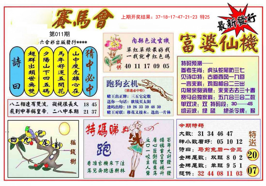 2025011期富婆六合仙机