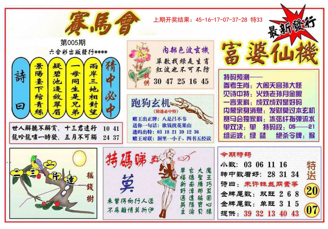 2025005期富婆六合仙机
