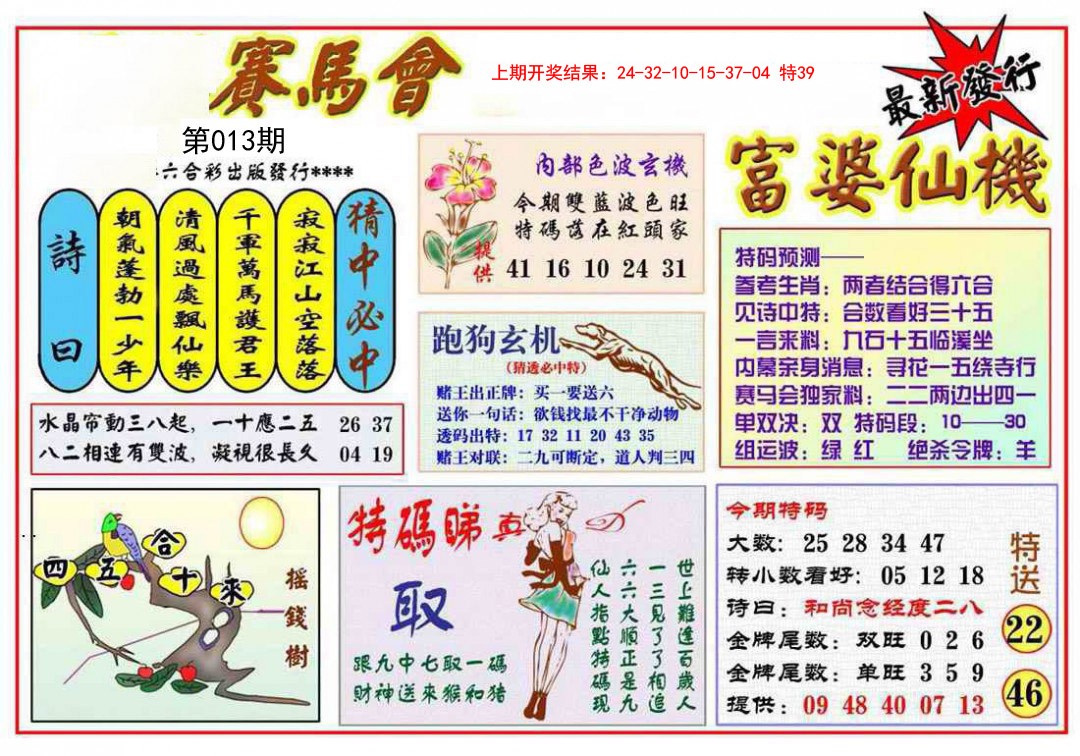 2025013期富婆六合仙机