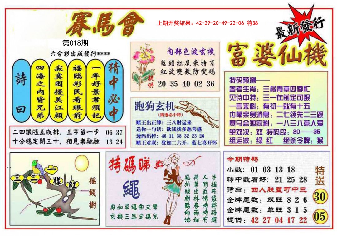 2025018期富婆六合仙机