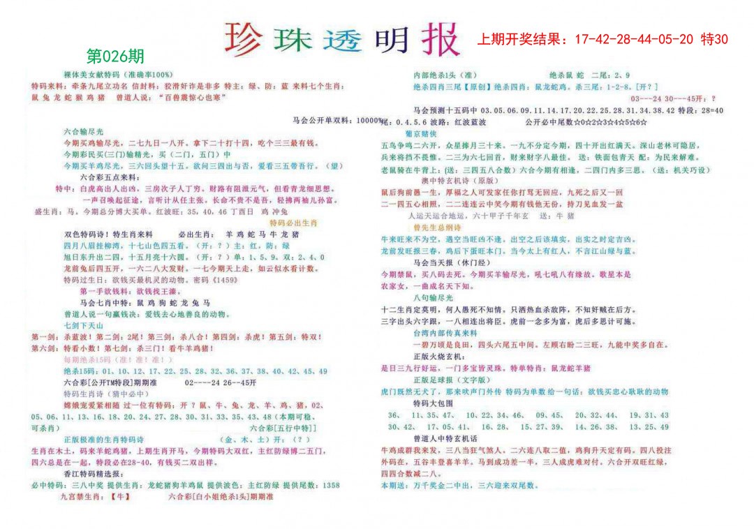 2025026期珍珠透明报