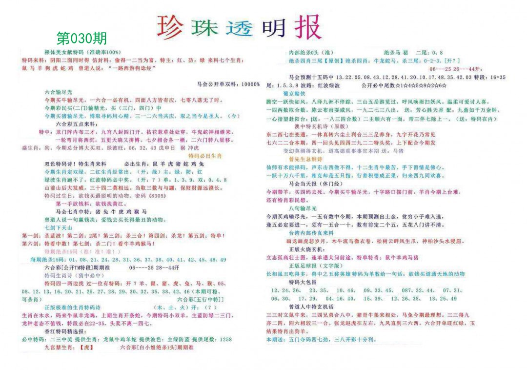 2025030期珍珠透明报
