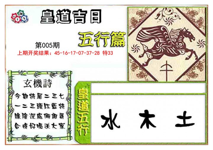 2025005期皇道吉日五行篇