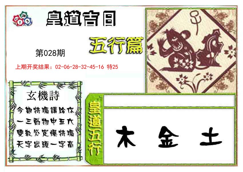 2025028期皇道吉日五行篇