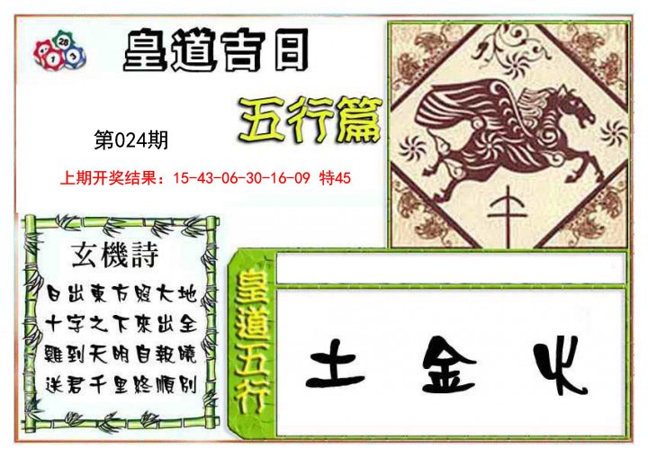 2025024期皇道吉日五行篇