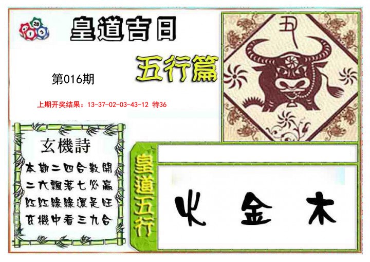 2025016期皇道吉日五行篇