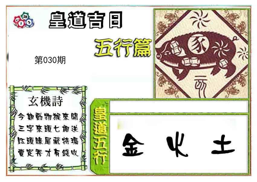 2025030期皇道吉日五行篇