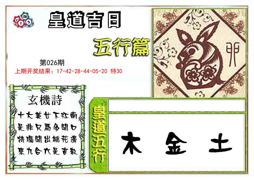 2025026期皇道吉日五行篇