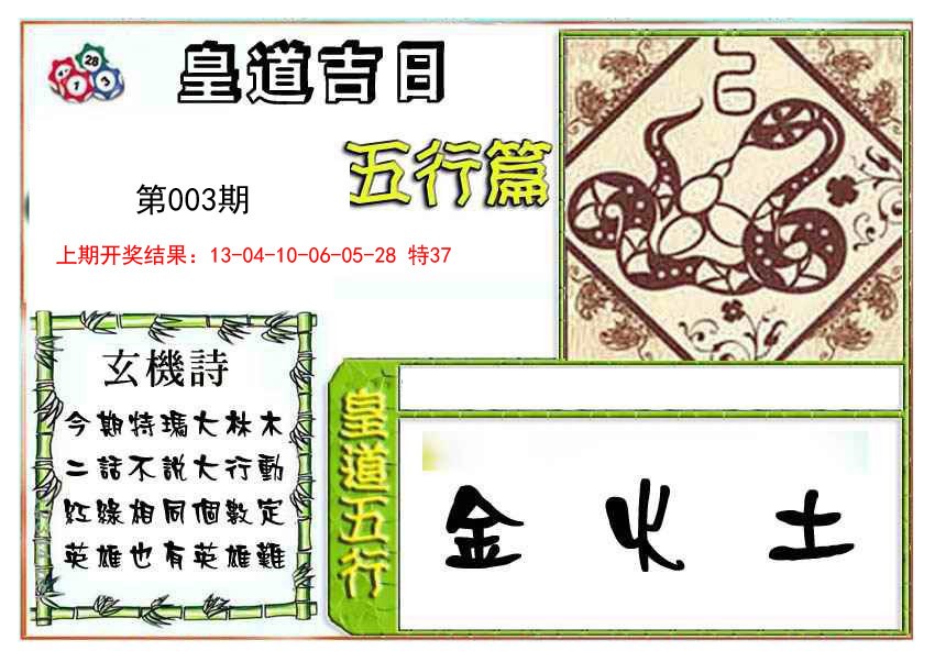 2025003期皇道吉日五行篇