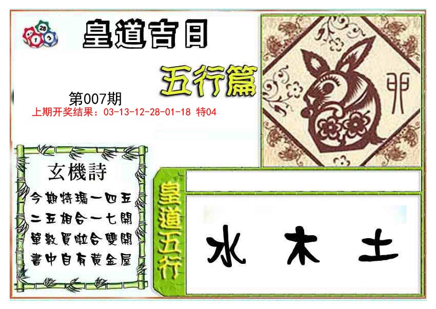 2025007期皇道吉日五行篇