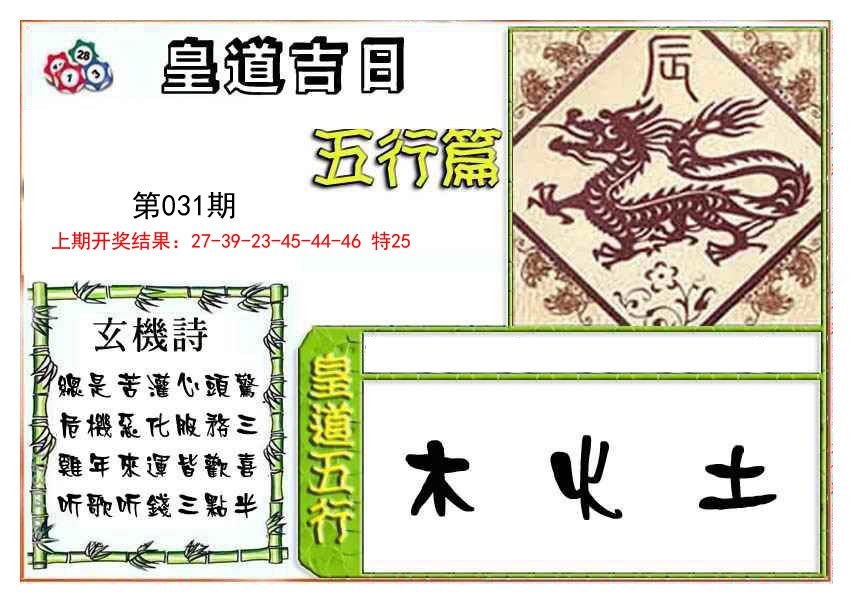 2025031期皇道吉日五行篇