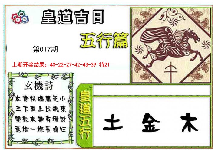 2025017期皇道吉日五行篇