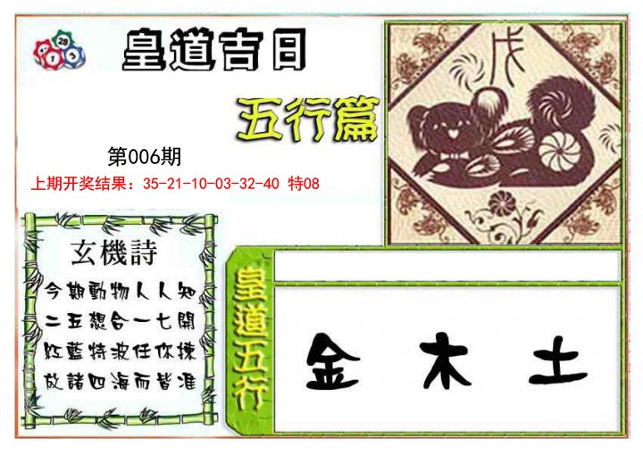 2025006期皇道吉日五行篇