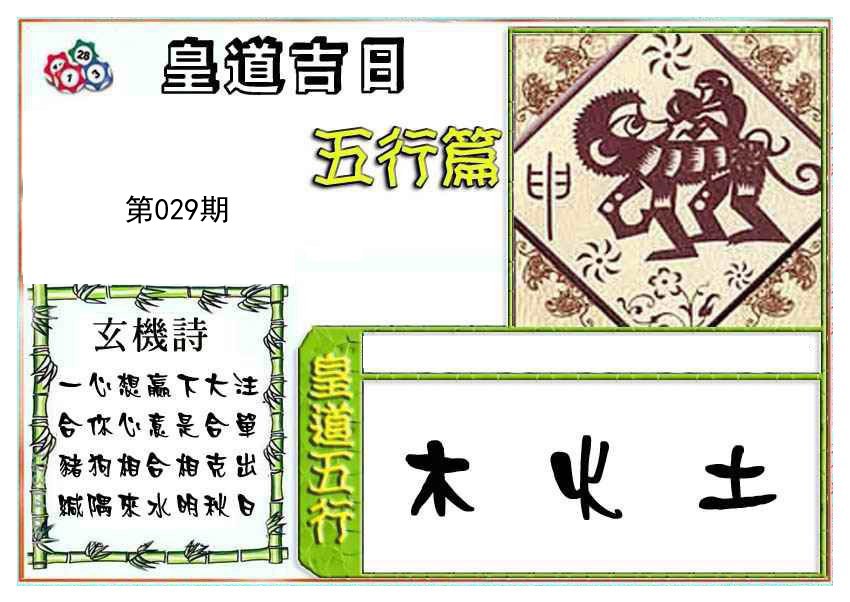 2025029期皇道吉日五行篇