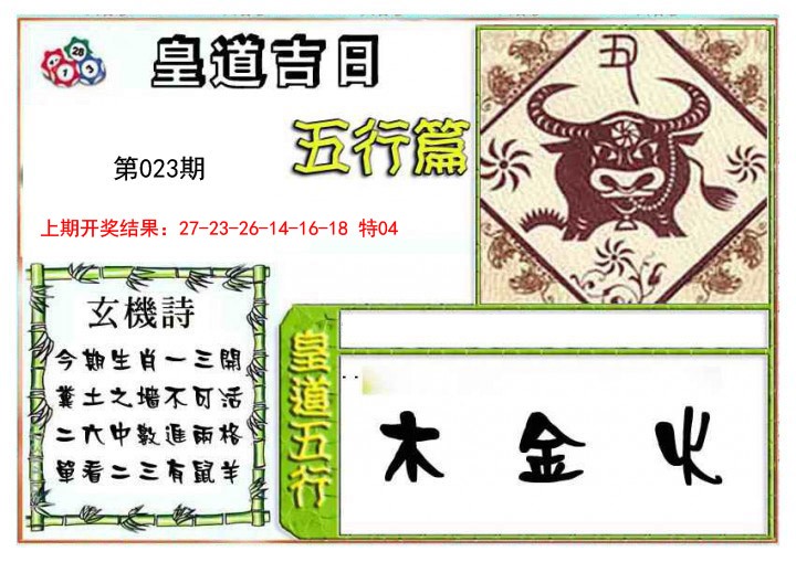 2025023期皇道吉日五行篇