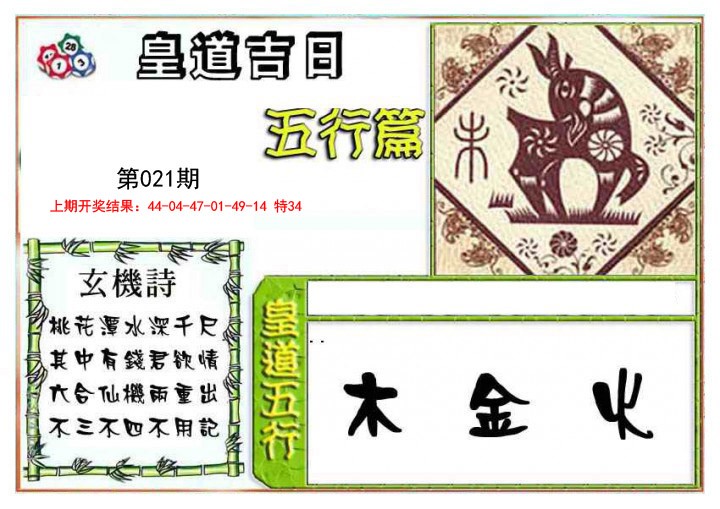 2025021期皇道吉日五行篇