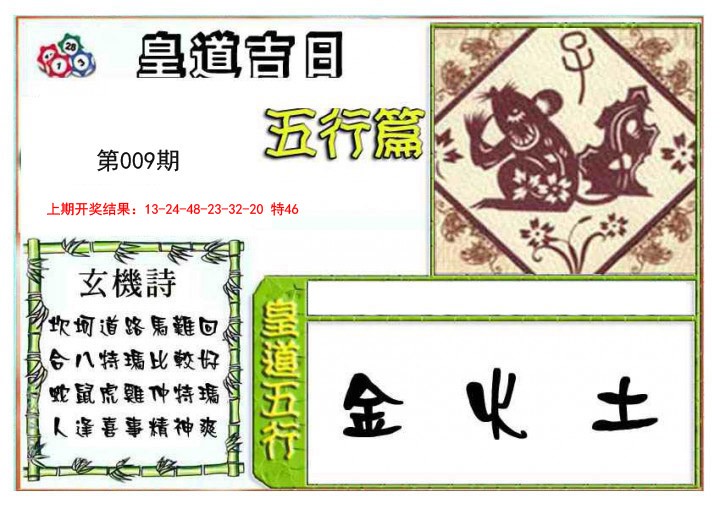 2025009期皇道吉日五行篇