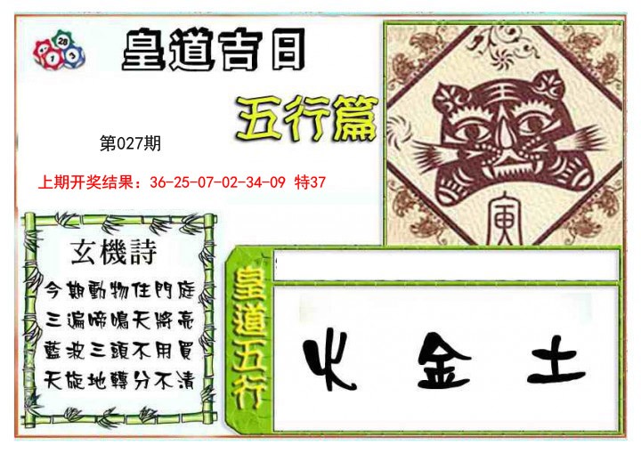 2025027期皇道吉日五行篇