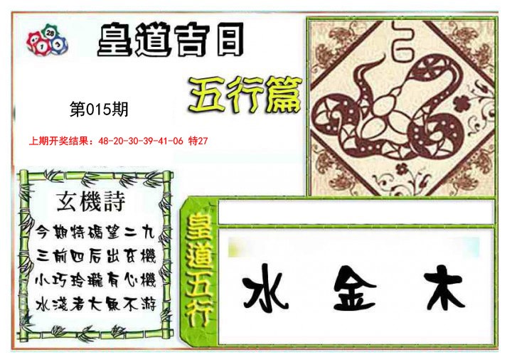 2025015期皇道吉日五行篇
