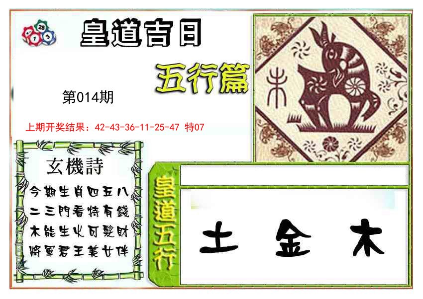 2025014期皇道吉日五行篇