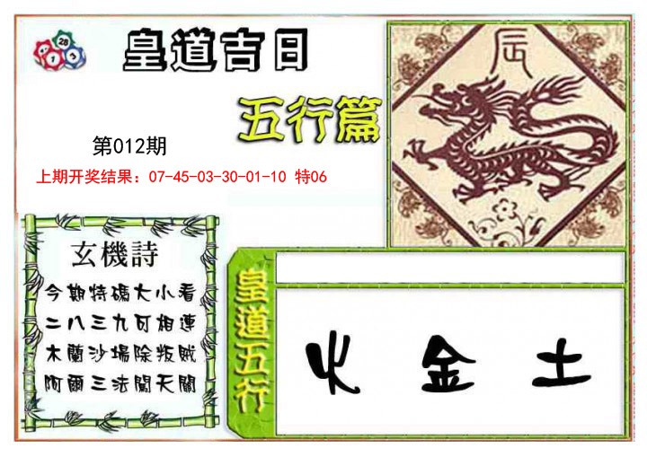 2025012期皇道吉日五行篇