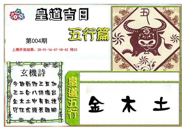 2025004期皇道吉日五行篇