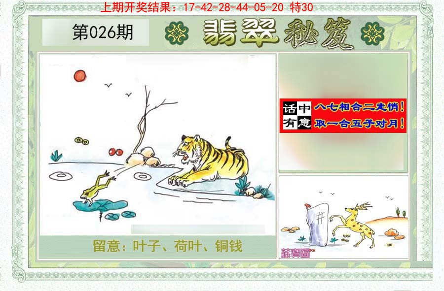 2025026期翡翠秘笈(信封)(另版)