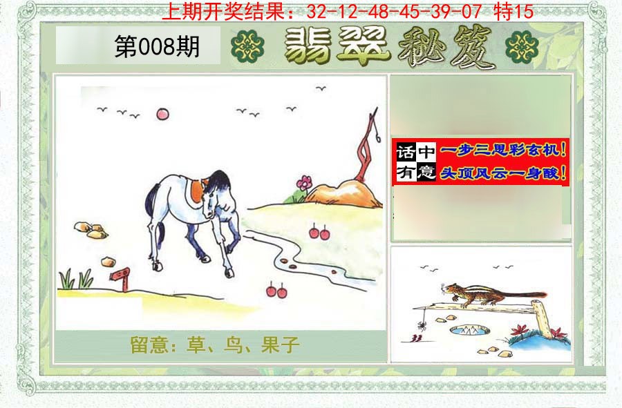 2025008期翡翠秘笈(信封)(另版)