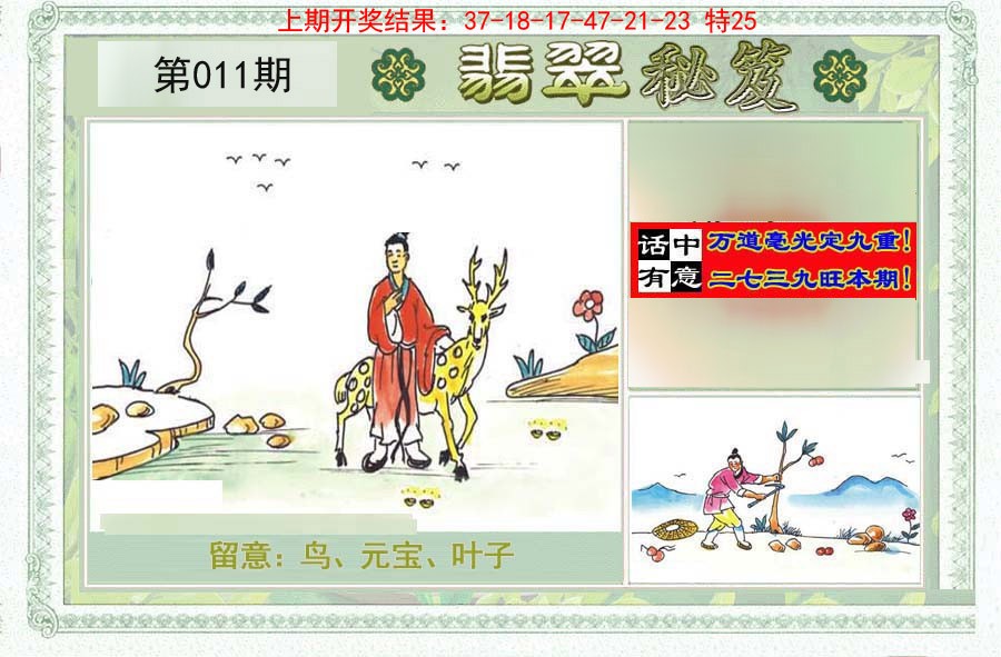 2025011期翡翠秘笈(信封)(另版)